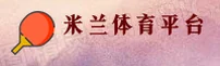 米兰(MILAN)官方网站 - 正版下载入口