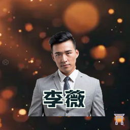 李薇