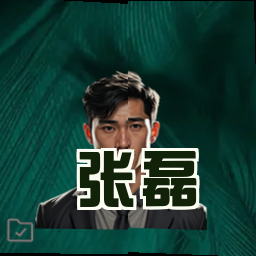张磊